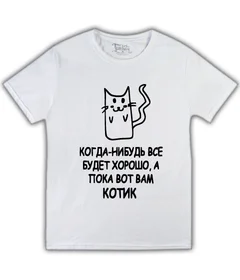 Прикольные футболки: Когда-нибудь все будет хорошо на белой